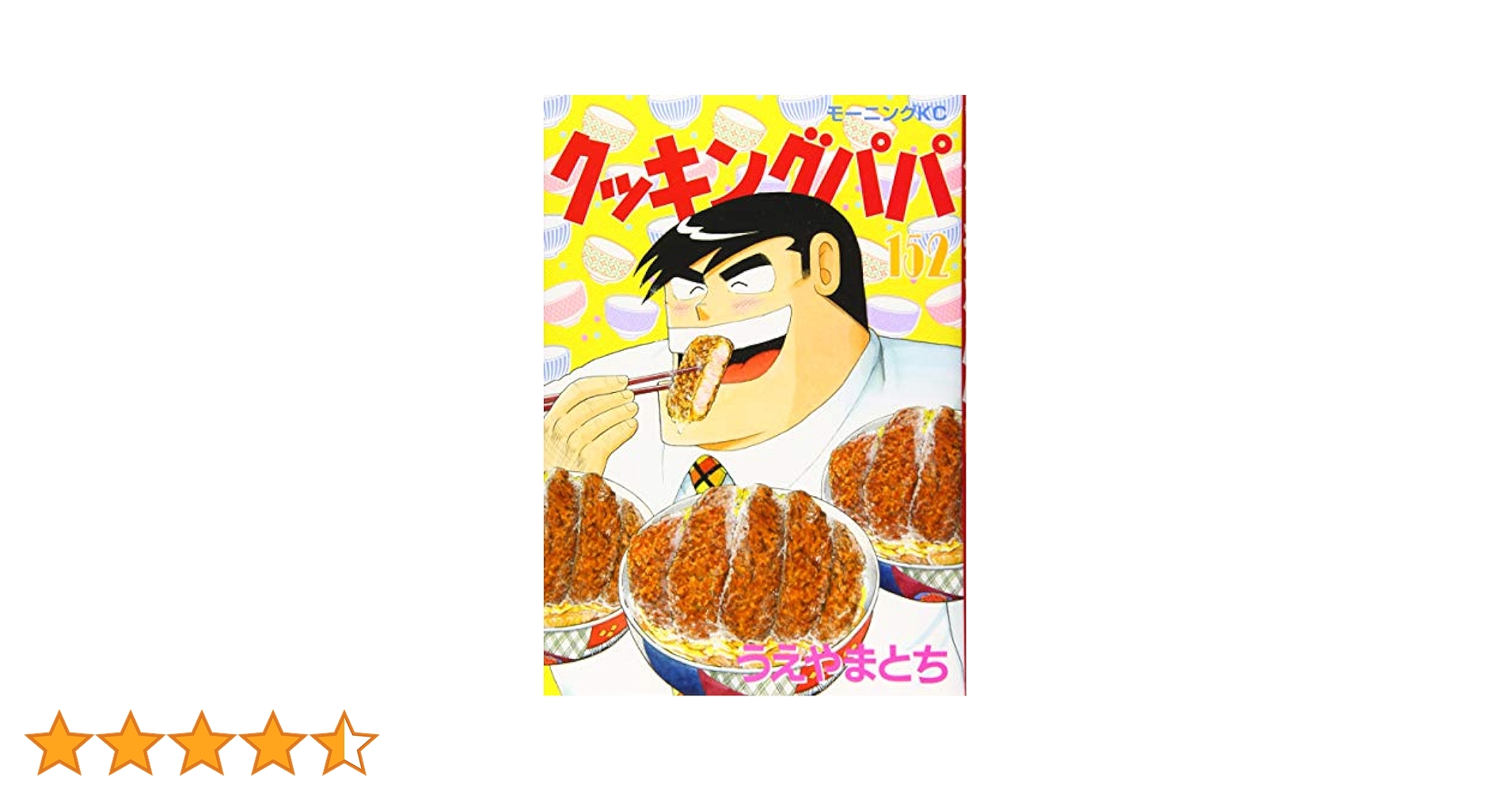 クッキングパパ 105冊 1-112巻(抜けあり) うえやまとち モーニングKC クッキングパパ 105冊 1-112巻(抜けあり) うえやまとち